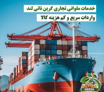 خدمات ملوانی تجاری گرین ناتی لند | واردات سریع و کم‌هزینه کالا