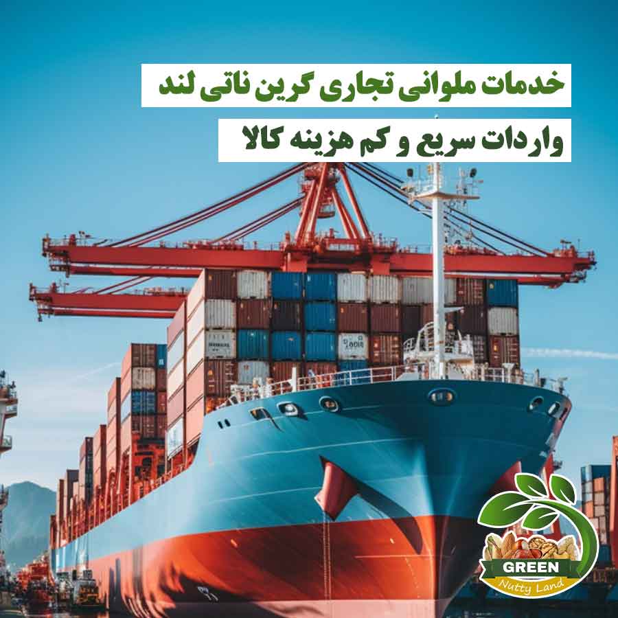 خدمات ملوانی تجاری گرین ناتی لند | واردات سریع و کم‌هزینه کالا