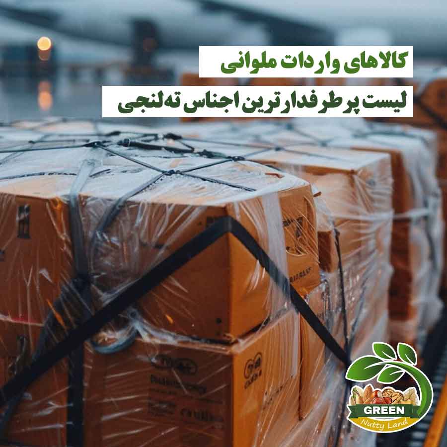 کالاهای واردات ملوانی آماده حمل | جعبه‌های بسته‌بندی شده پرطرفدارترین اجناس ته‌لنجی
