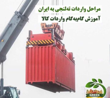 مراحل واردات ته‌لنجی به ایران | جرثقیل در حال بلند کردن کانتینر برای واردات کالا