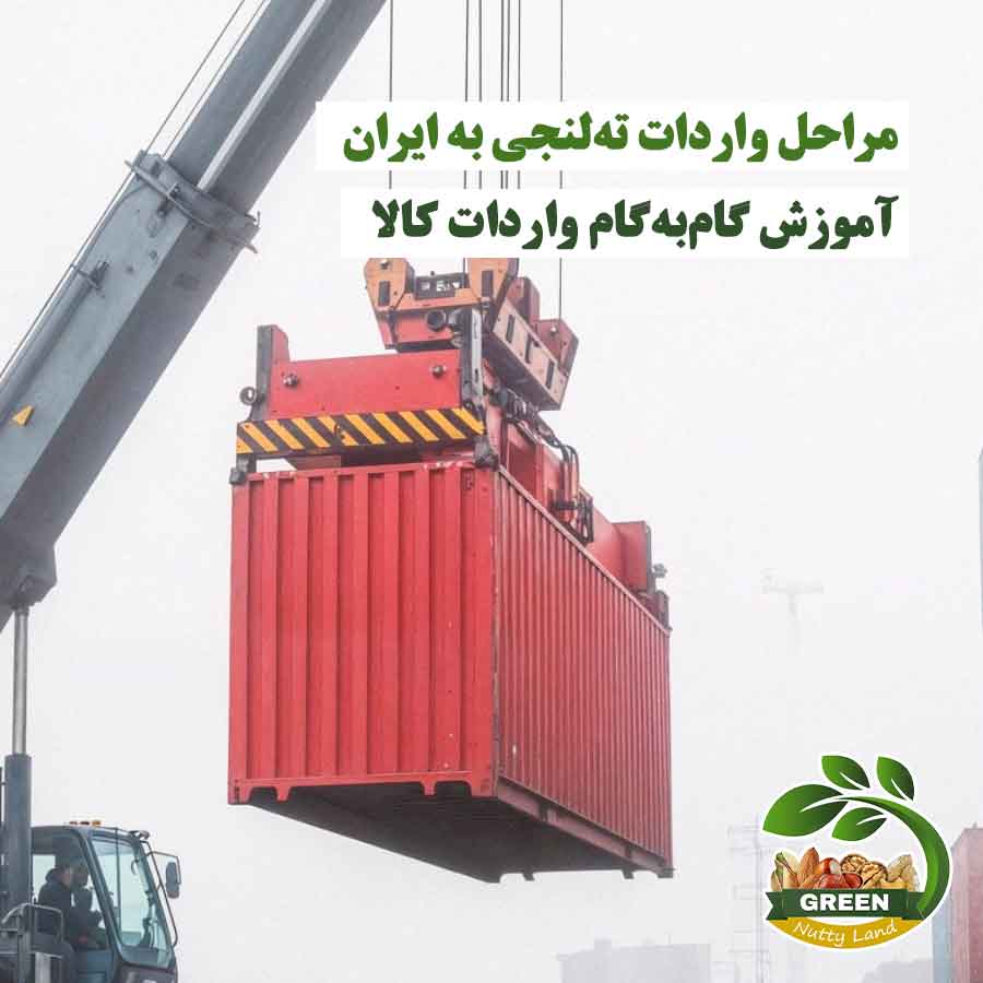 مراحل واردات ته‌لنجی به ایران | جرثقیل در حال بلند کردن کانتینر برای واردات کالا