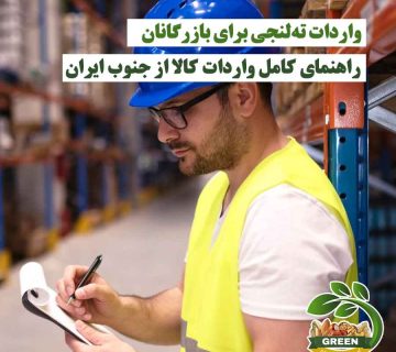 واردات ته‌لنجی برای بازرگانان | مهندس در حال تکمیل فرم واردات کالا از جنوب ایران