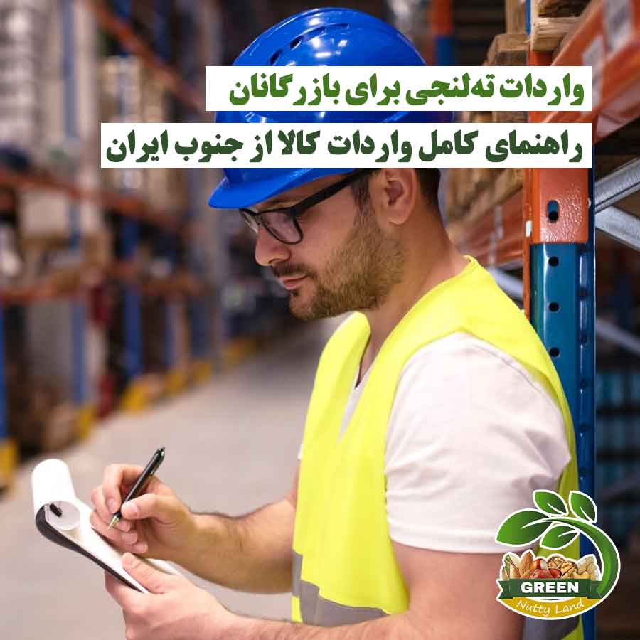 واردات ته‌لنجی برای بازرگانان | مهندس در حال تکمیل فرم واردات کالا از جنوب ایران