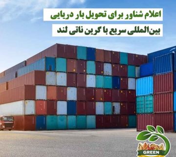 اعلام شناور و حمل بار دریایی بین‌المللی سریع با خدمات گرین ناتی لند و کاهش هزینه‌ها
