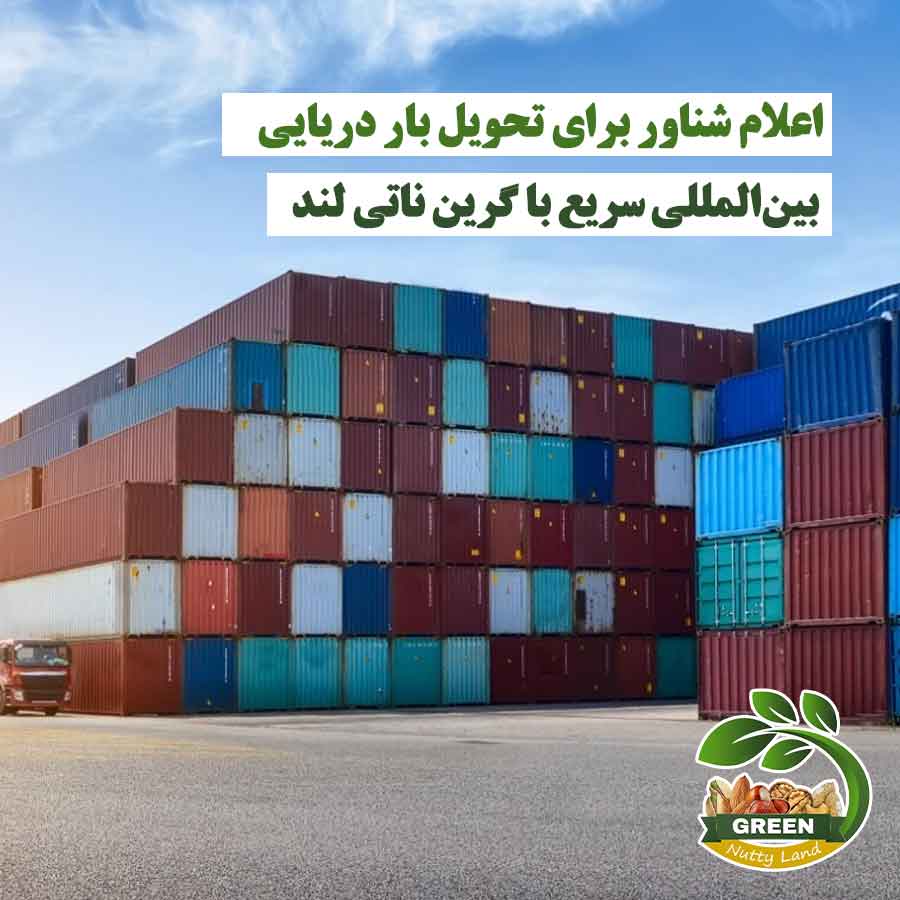 اعلام شناور و حمل بار دریایی بین‌المللی سریع با خدمات گرین ناتی لند و کاهش هزینه‌ها