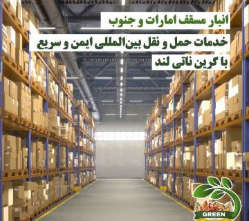 نمایش قفسه‌های انبار مسقف گرین ناتی لند در امارات و جنوب، محل نگهداری ایمن و مرتب کالاهای دارویی برای خدمات حمل و نقل بین‌المللی سریع و مطمئن
