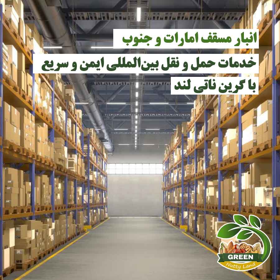 نمایش قفسه‌های انبار مسقف گرین ناتی لند در امارات و جنوب، محل نگهداری ایمن و مرتب کالاهای دارویی برای خدمات حمل و نقل بین‌المللی سریع و مطمئن