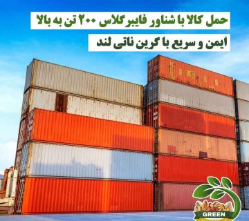 حمل کالا با شناور فایبرگلاس ۲۰۰ تن به بالا و کانتینرها | گرین ناتی لند