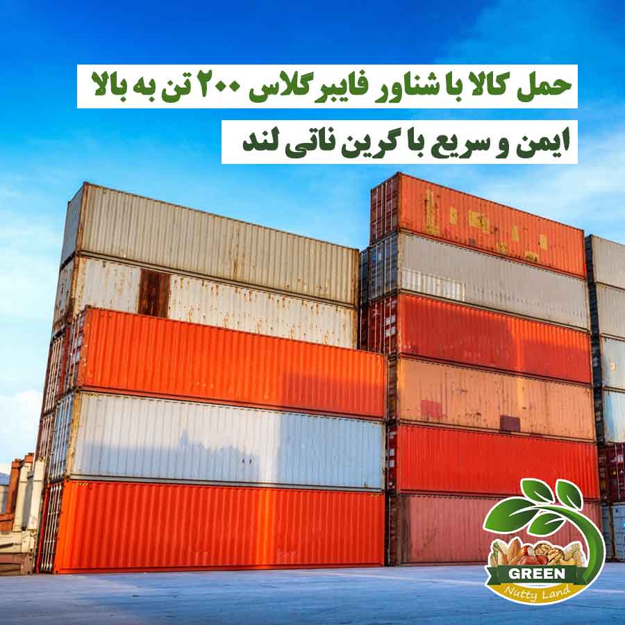 حمل کالا با شناور فایبرگلاس ۲۰۰ تن به بالا و کانتینرها | گرین ناتی لند