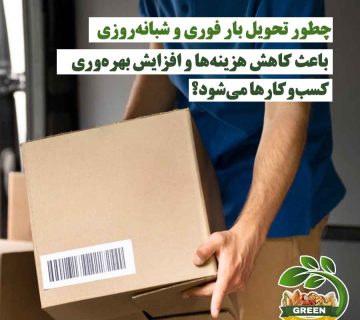 تحویل بار فوری و شبانه‌روزی توسط آقایی که بسته‌ای در دست دارد؛ راهکاری برای کاهش هزینه‌ها و افزایش بهره‌وری کسب‌وکارها