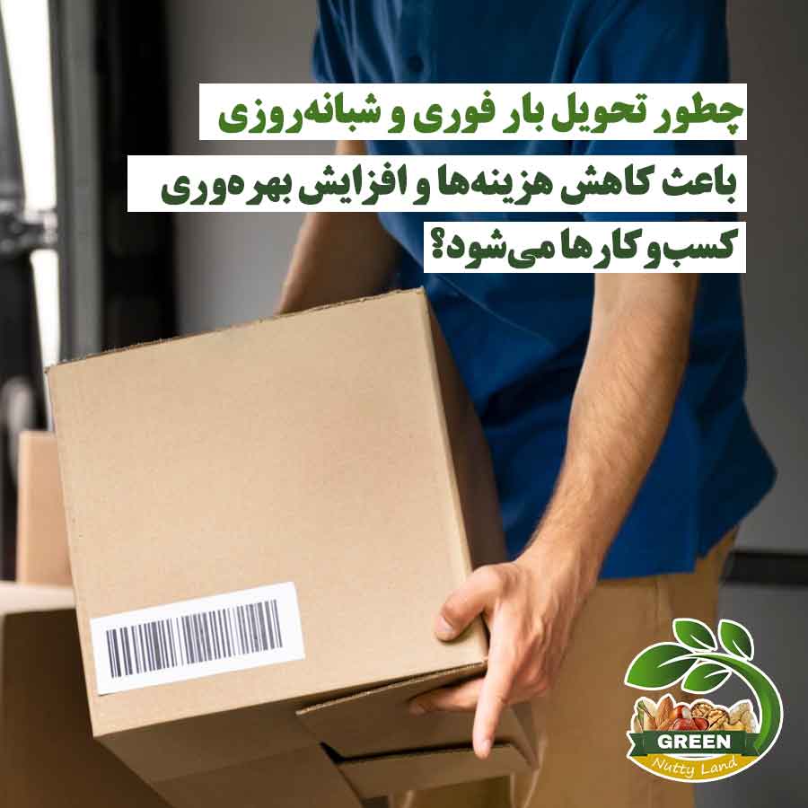 تحویل بار فوری و شبانه‌روزی توسط آقایی که بسته‌ای در دست دارد؛ راهکاری برای کاهش هزینه‌ها و افزایش بهره‌وری کسب‌وکارها