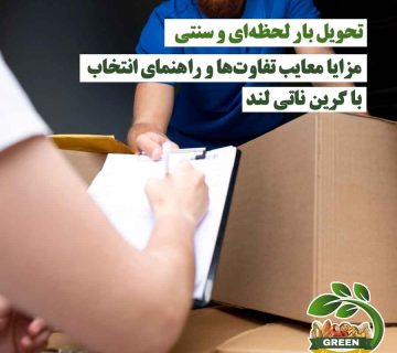 مقایسه تحویل بار لحظه‌ای و سنتی با گرین ناتی لند – یک آقا فرم پر شده را به مسئول تحویل کالا می‌دهد