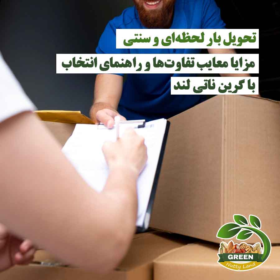 مقایسه تحویل بار لحظه‌ای و سنتی با گرین ناتی لند – یک آقا فرم پر شده را به مسئول تحویل کالا می‌دهد