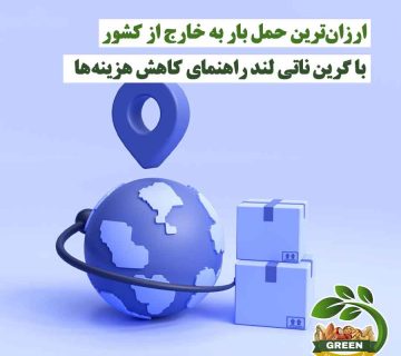 ارزان‌ترین حمل بار به خارج از کشور با خدمات گرین ناتی لند و کاهش هزینه‌ها