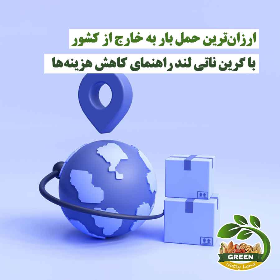 ارزان‌ترین حمل بار به خارج از کشور با خدمات گرین ناتی لند و کاهش هزینه‌ها