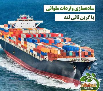 عکس کشتی حمل کانتینر مرتبط با واردات ملوانی و خدمات گرین ناتی لند
