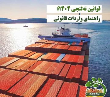 تصویر کشتی باری با کانتینرها در دریا مربوط به قوانین ته‌لنجی ۱۴۰۴ و راهنمای واردات قانونی