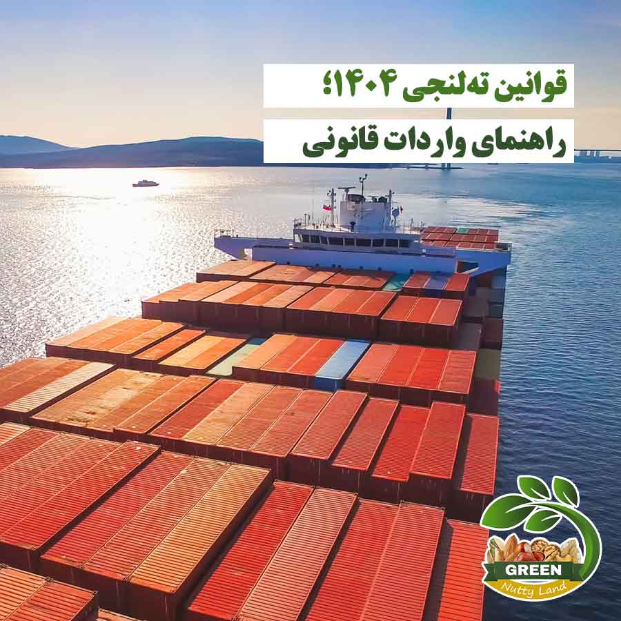 تصویر کشتی باری با کانتینرها در دریا مربوط به قوانین ته‌لنجی ۱۴۰۴ و راهنمای واردات قانونی